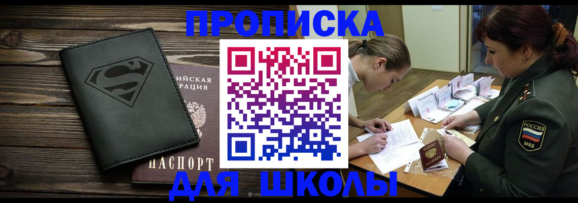 прописка для школы в Курской области
