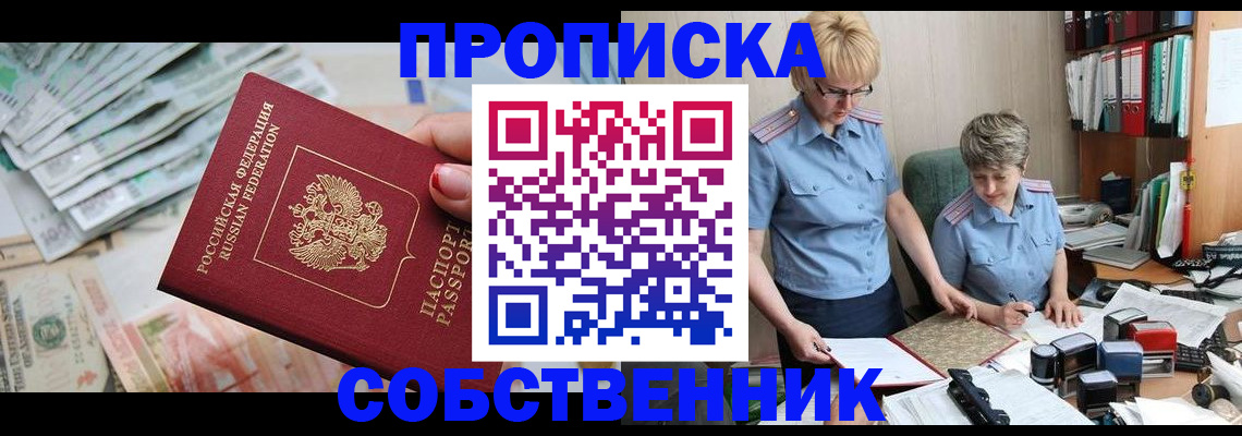 прописка законно в Курской области